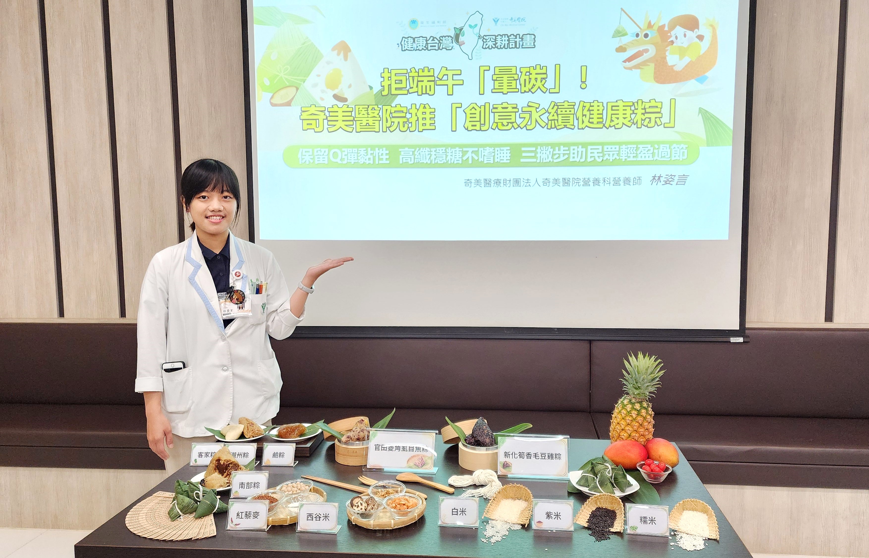 0601奇美醫院營養科(端午不「暈碳」！奇美醫院推三款「創意永續健康粽」！低GI、高纖維、低碳排，三大升級打造健康新吃法)記者會資料,請 您協助刊登,感恩!