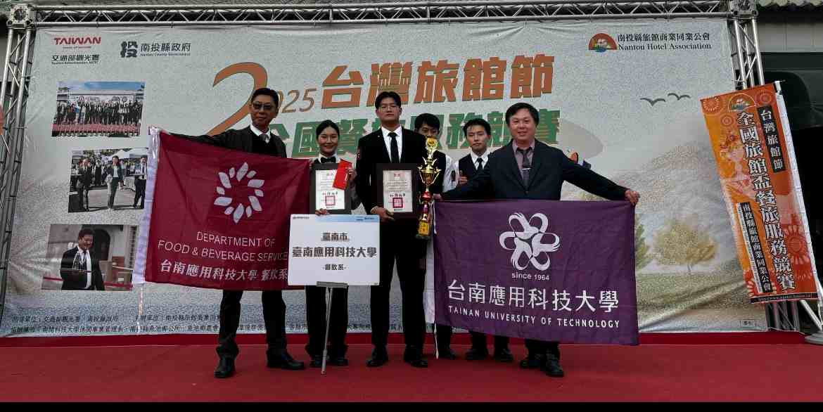 南應大餐飲系於2025台灣旅館節全國餐旅服務競賽雙人托盤組展現專業實力　榮獲全國亞軍、全國佳作佳績