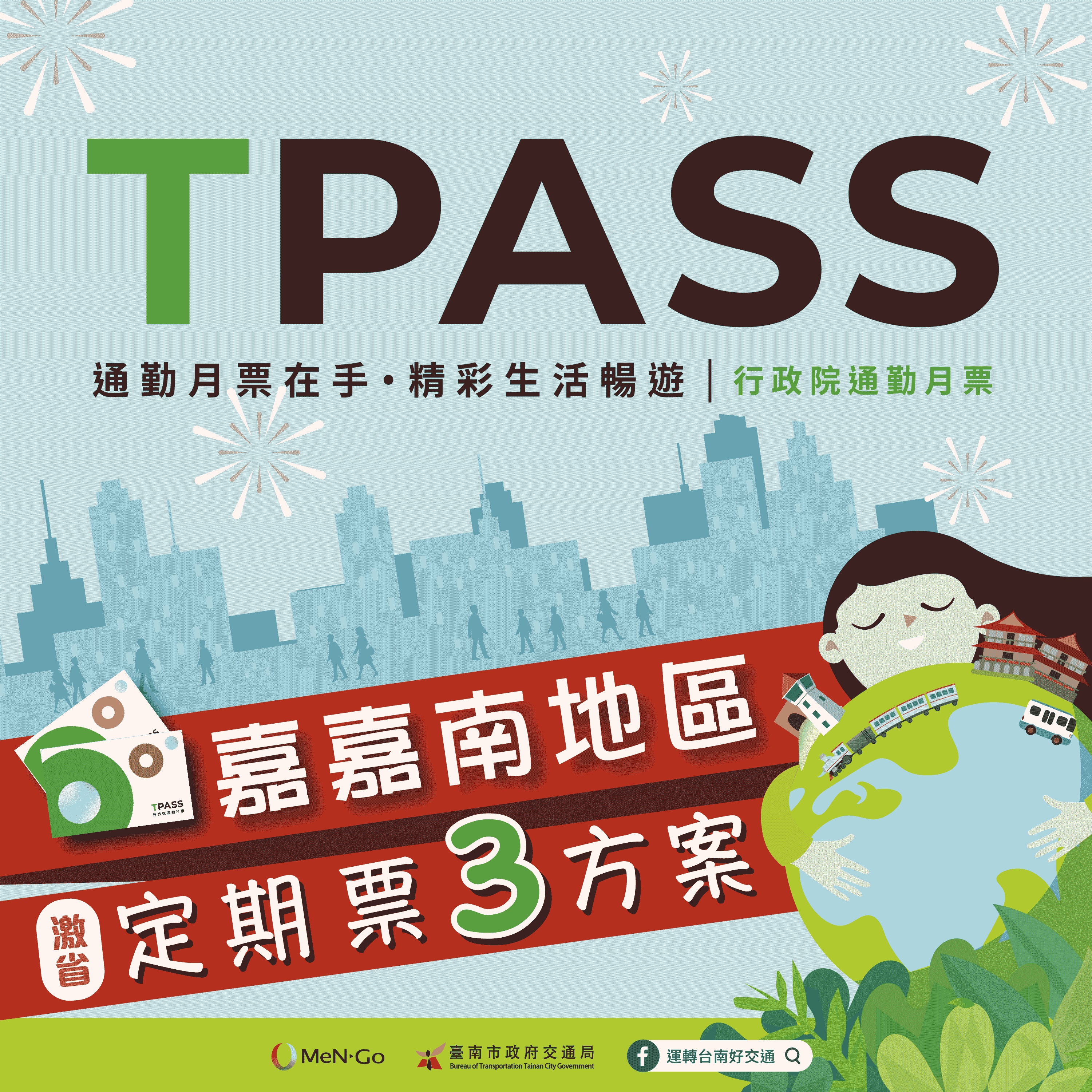 嘉嘉南999無限搭TPASS定期票方案 12/17中午12時開放預售、12/26正式啟用！