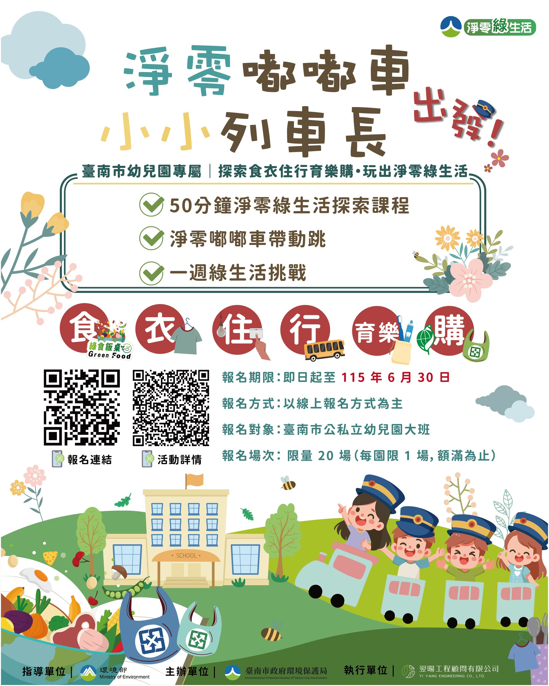 淨零嘟嘟車出發!探索食衣住行育樂購・玩出淨零綠生活