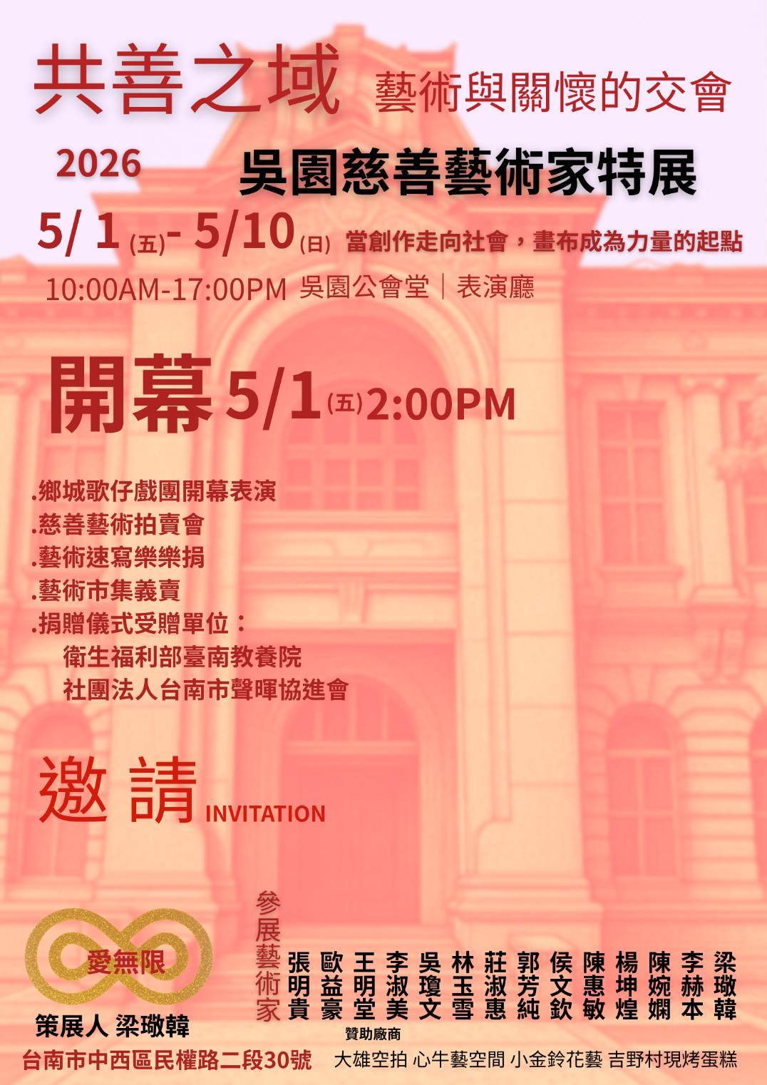 「吳園慈善藝術家特展 共善之域」展期5/1～5/10 於吳園公會堂表演廳盛大開展。