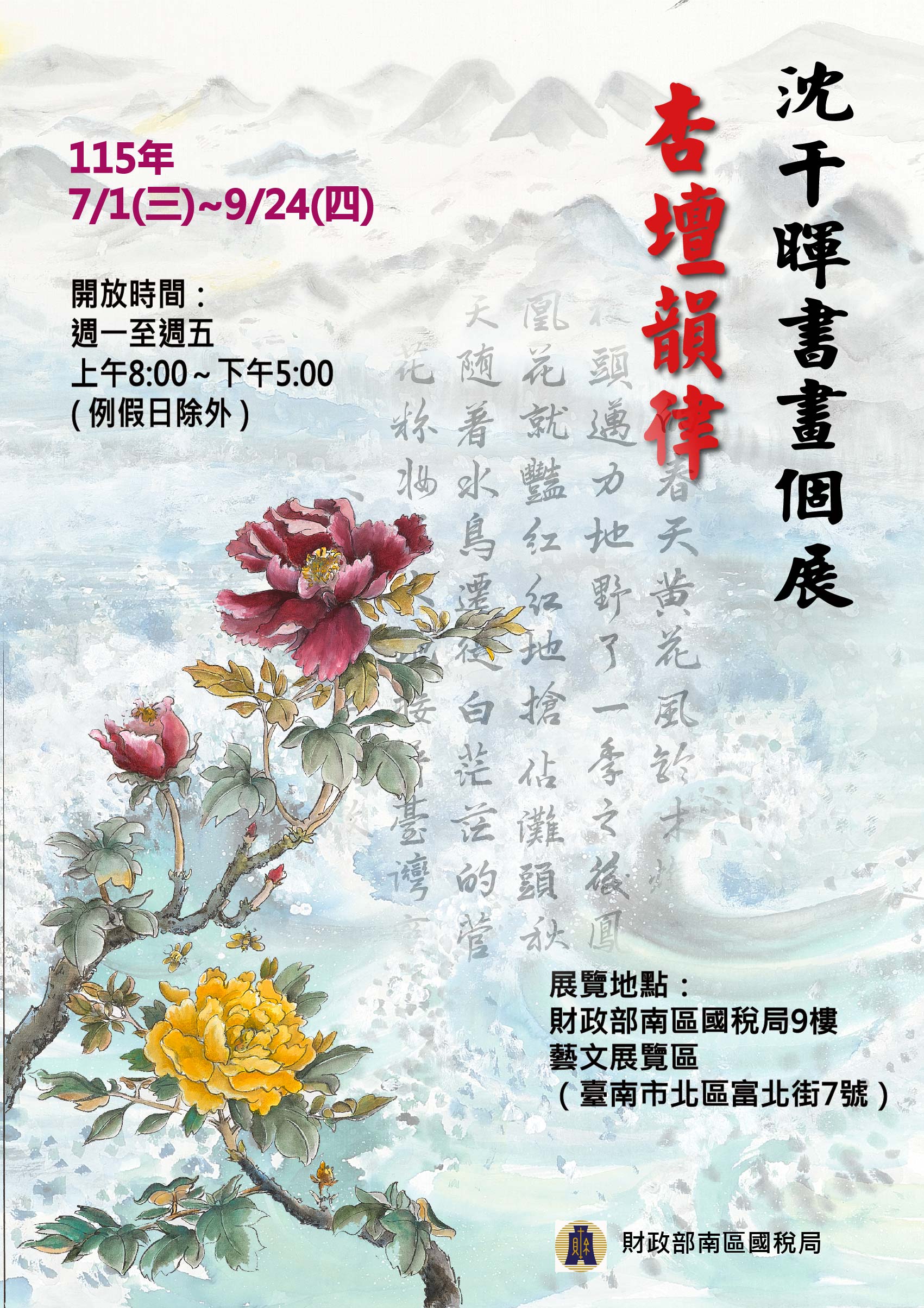 南區國稅局邀您共賞「杏壇韻律＿沈千暉書畫個展」