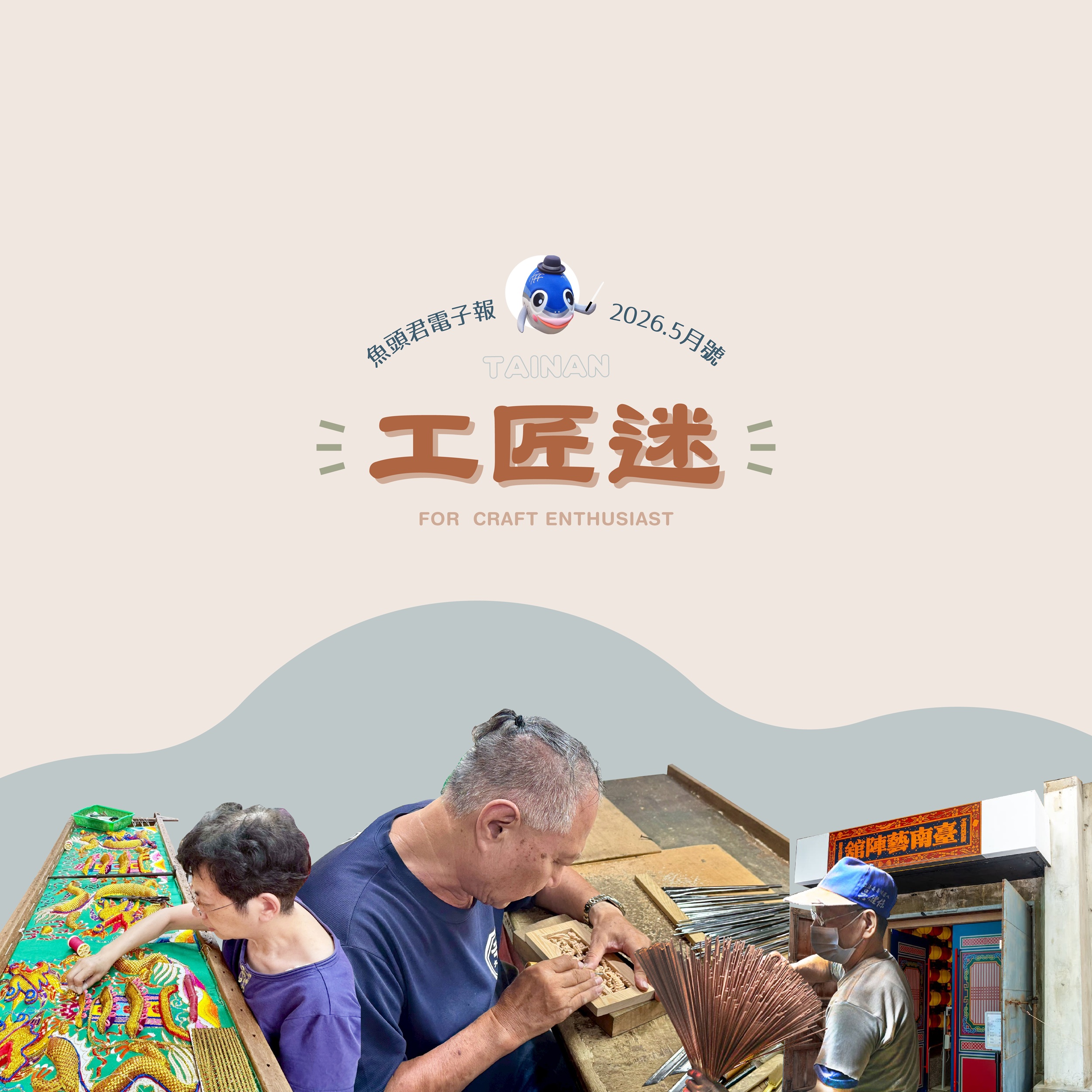 《魚頭君帶路》 工匠迷 藝境之旅:尋遊匠人之都