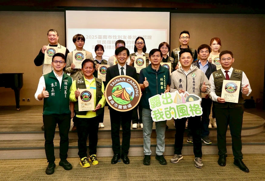 臺南觀光再升級！發佈「性別友善旅宿」、「民宿經營公約標章」及「露營場標示牌」 打造國際觀光城市