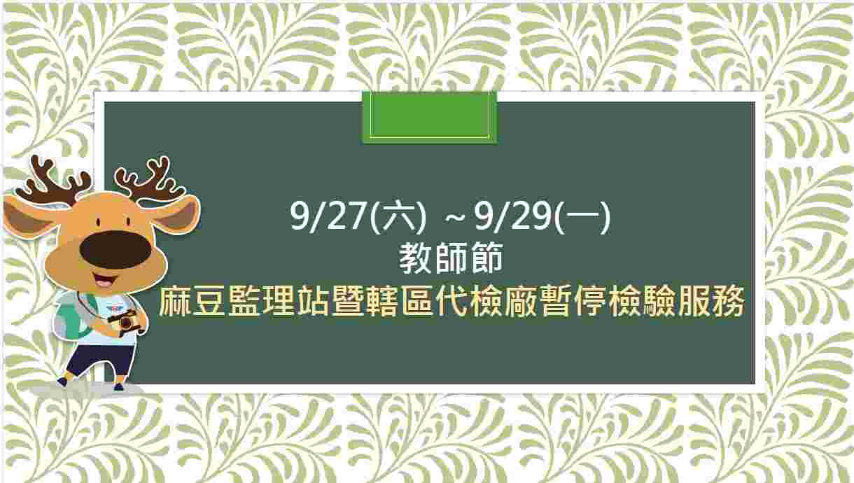 教師節連假暫停驗車服務，麻豆監理站籲請車主提前驗車免受罰