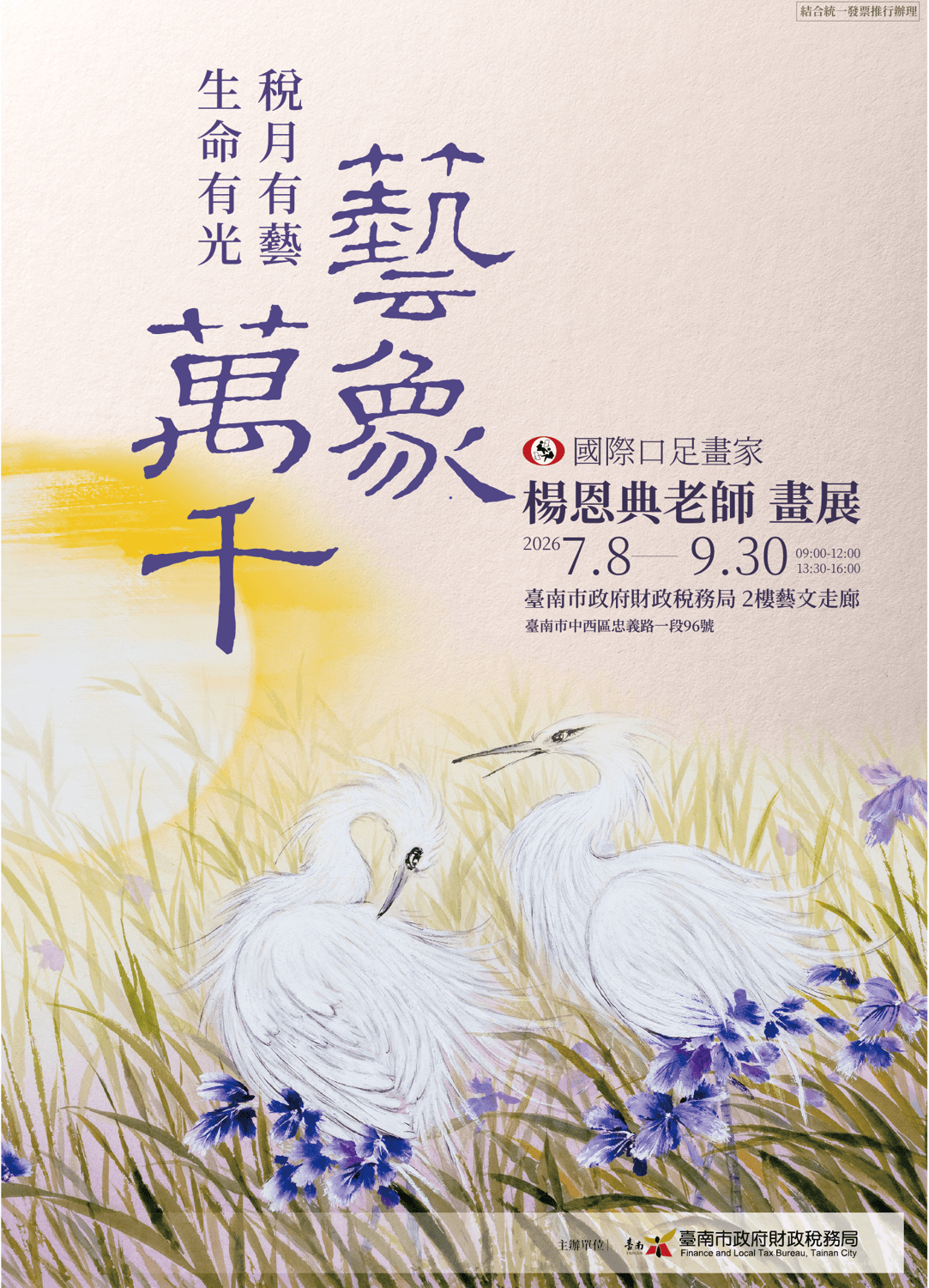 【稅月有藝.生命有光】口足畫家楊恩典7月8日蒞臨臺南財稅局現場作畫,傳遞永不放棄的生命力量