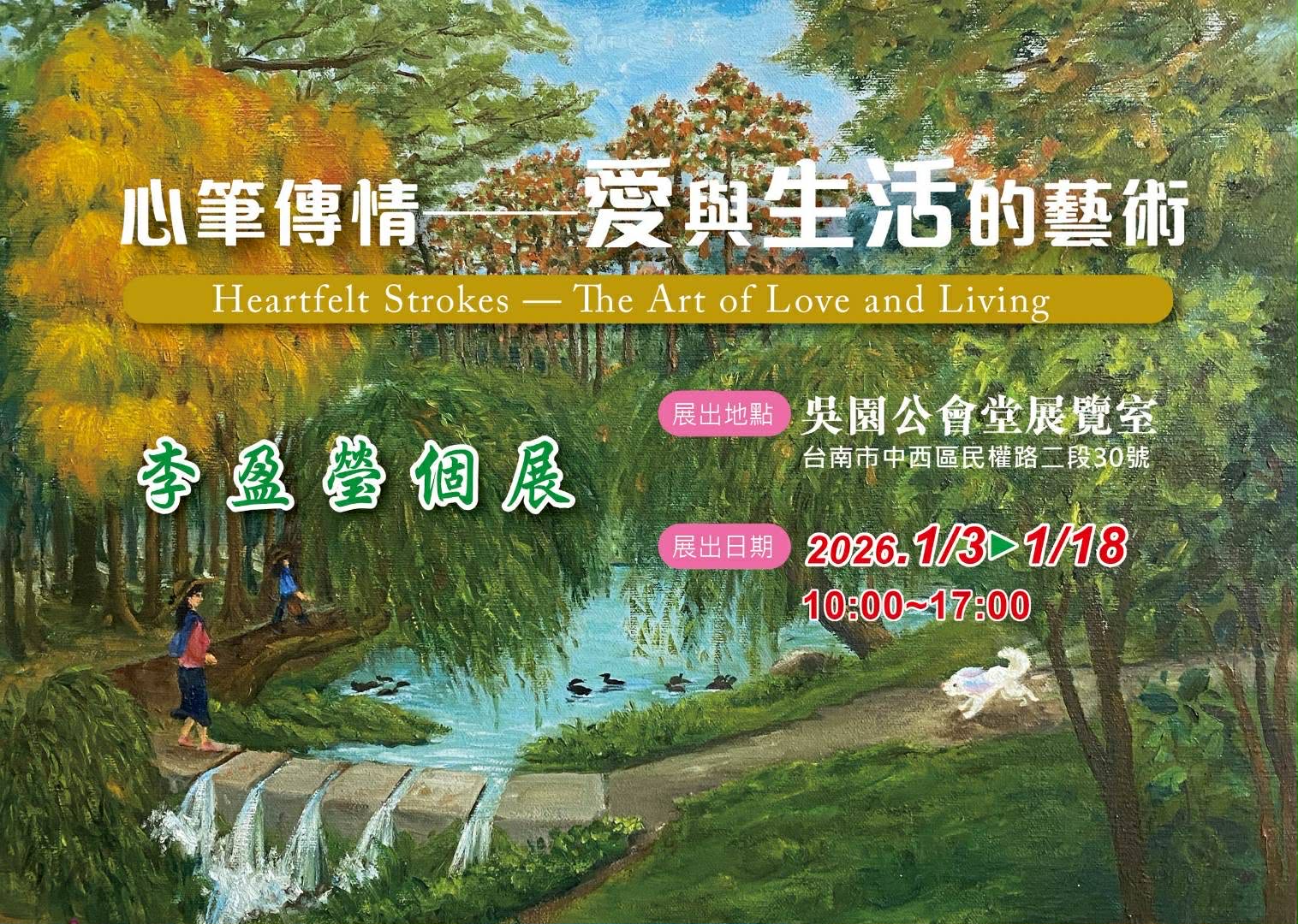 心筆傳情~愛與生活藝術李盈瑩創作個展