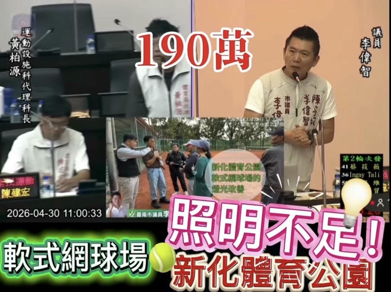 新化體育公園軟式網球場照明不足  市議員李偉智促市府爭取預算改善