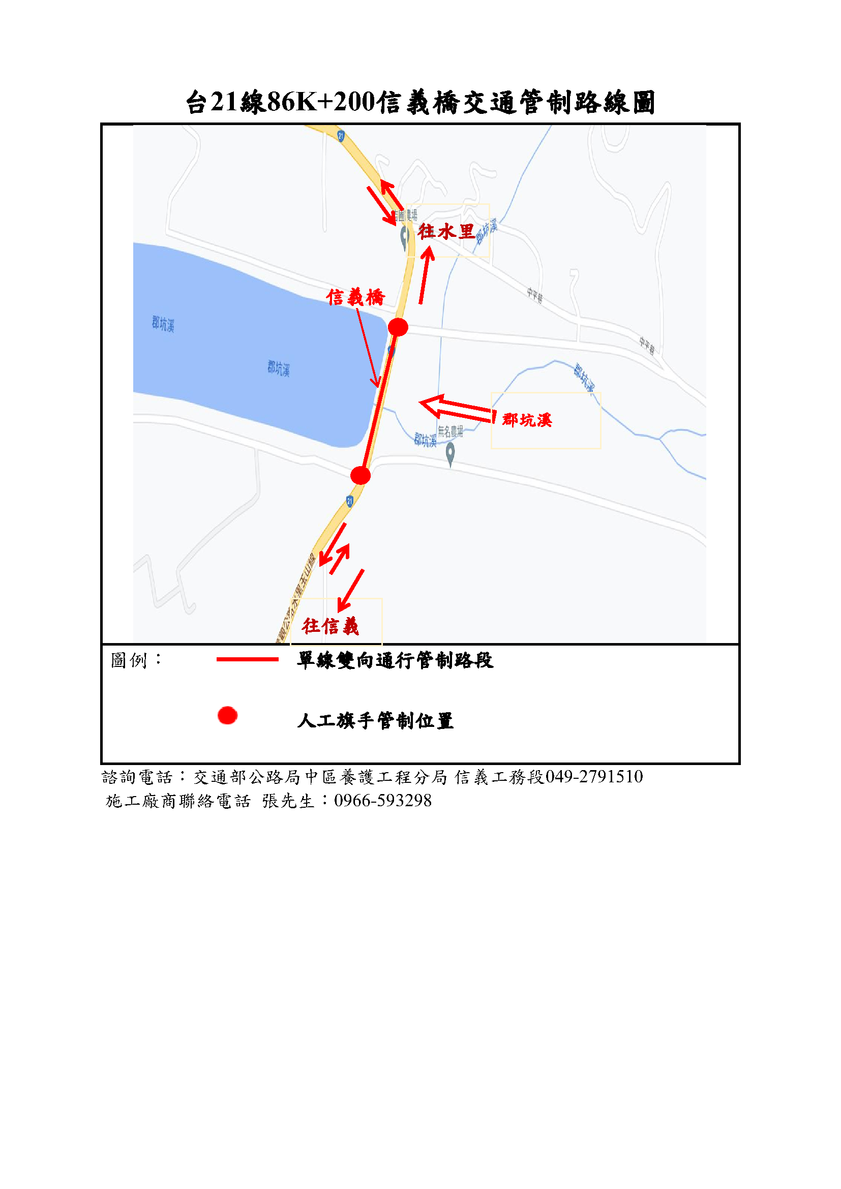 信義橋維修 將實施交通管制 請用路人注意配合