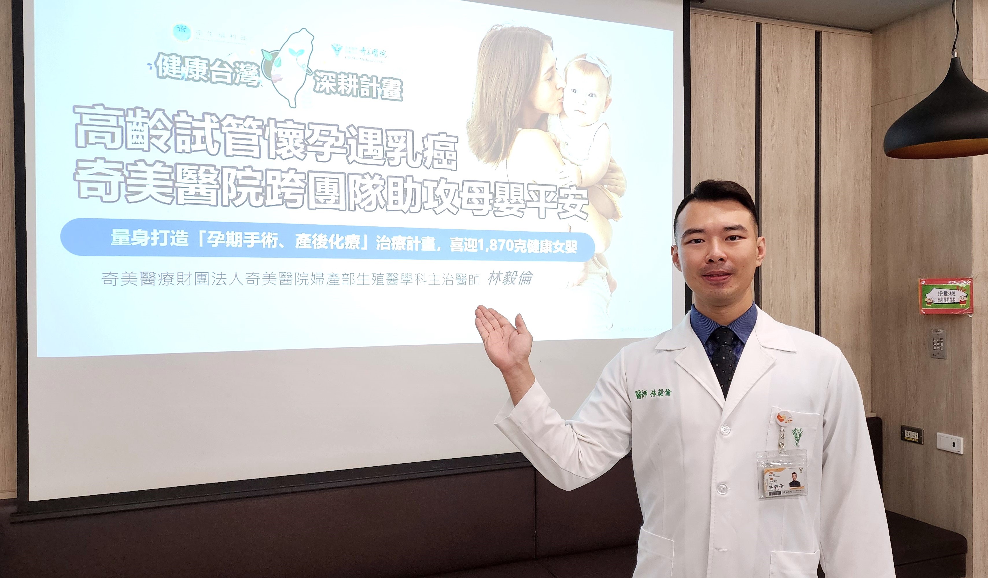 三重罕見條件交疊!高齡試管媽孕期驚罹乳癌!奇美醫院跨科齊心救兩命!兩年追蹤母體癌症無復發、女嬰發育達標)記者會資料,請 您協助刊登,感恩!