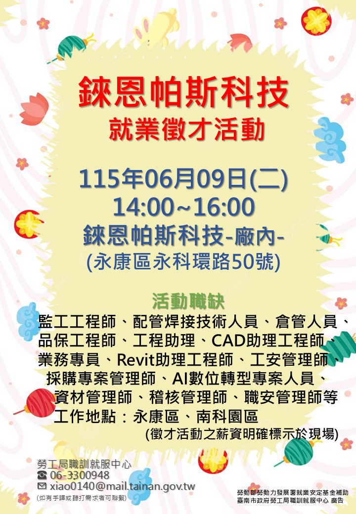 115/06/09(二)勞工局職訓就服中心辦理『錸恩帕斯科技股份有限公司』單一廠商徵才活動，歡迎求職民眾踴躍參加