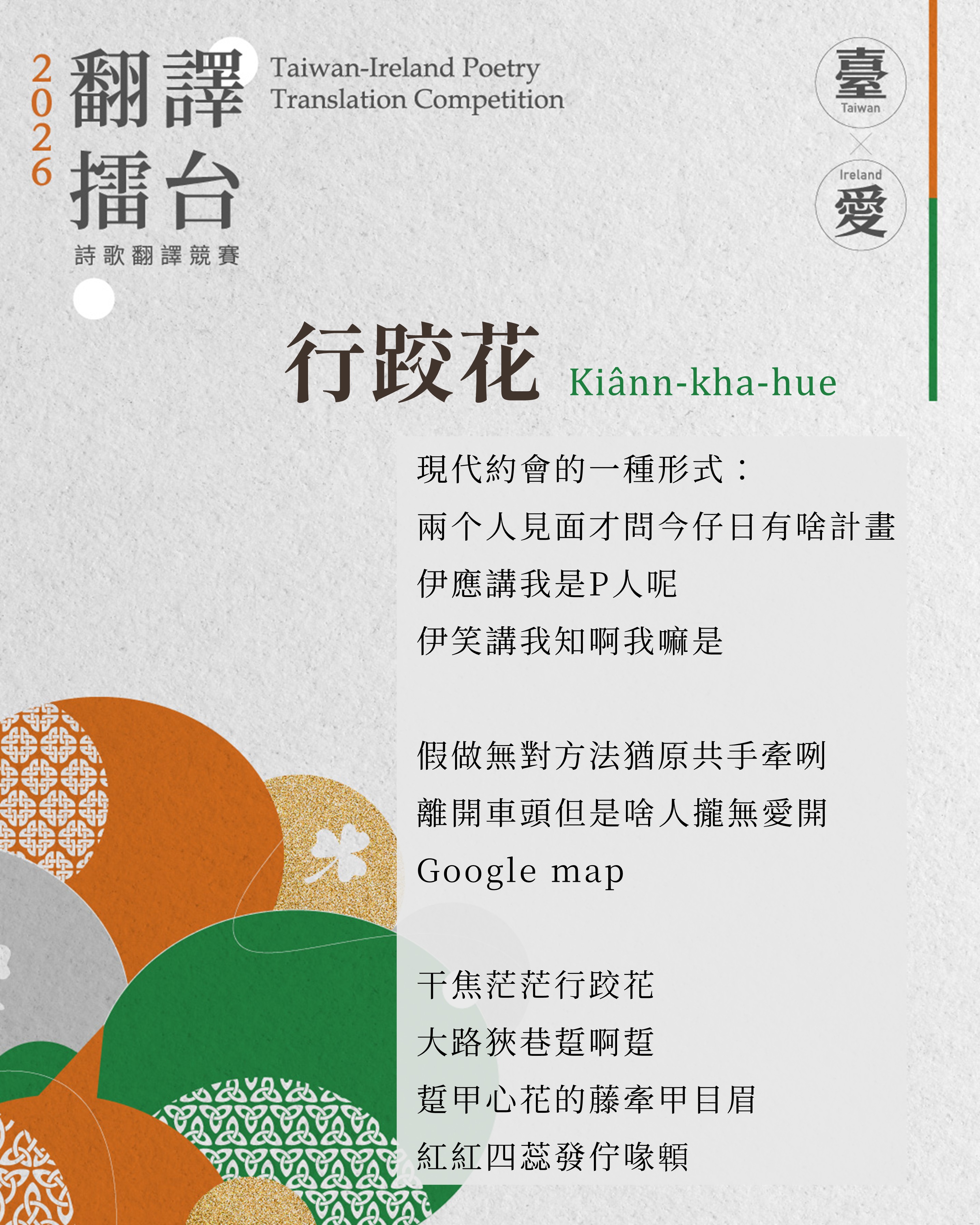 翻譯擂台主題文本〈行跤花〉。温若喬〈相辭〉、〈無聲無說〉、〈行跤花〉三首詩皆與「花」的意象相連，呈現台語在日常語感、情感表達與聲韻律動方面的細膩層次。(臺文館提供)