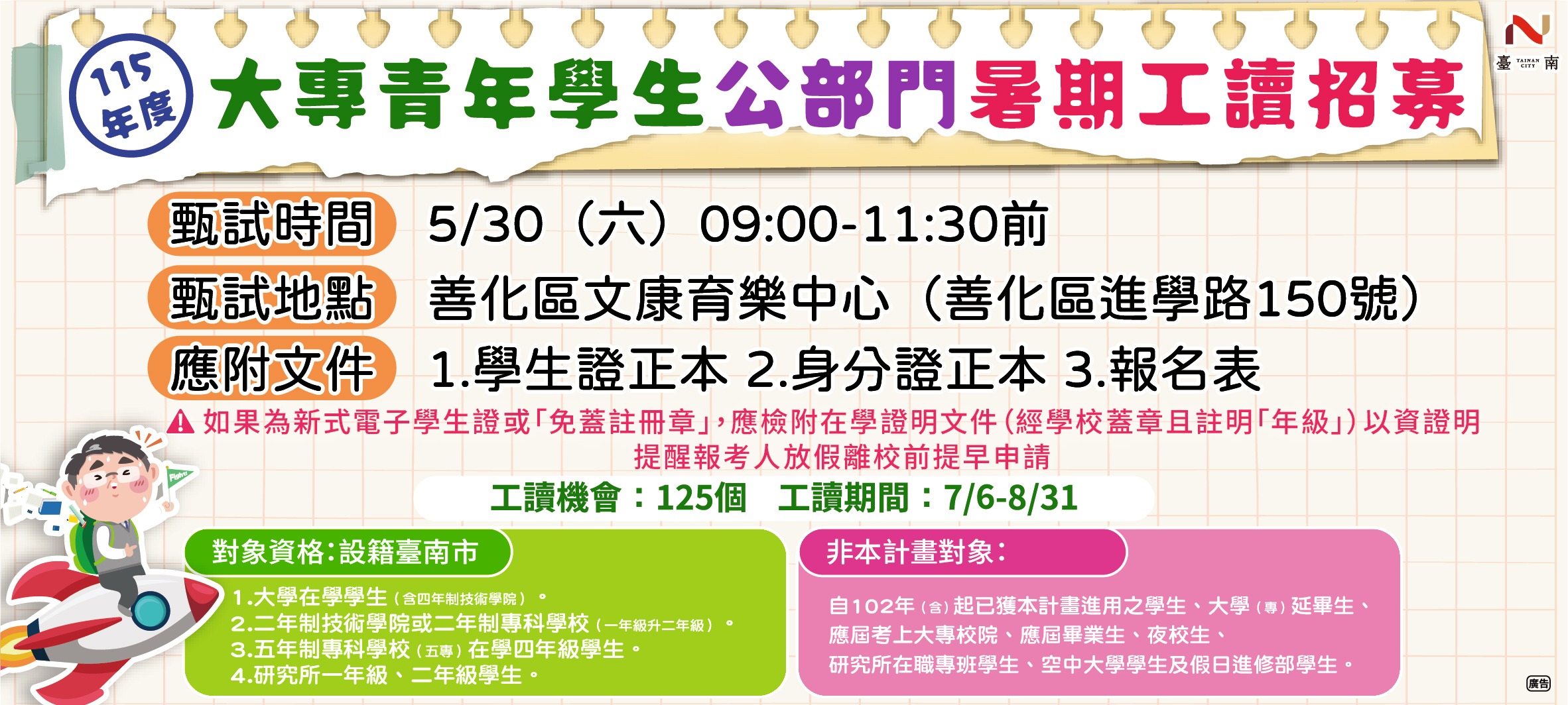 南市府釋出125名公部門暑期工讀職缺 5月30日辦理現場招募