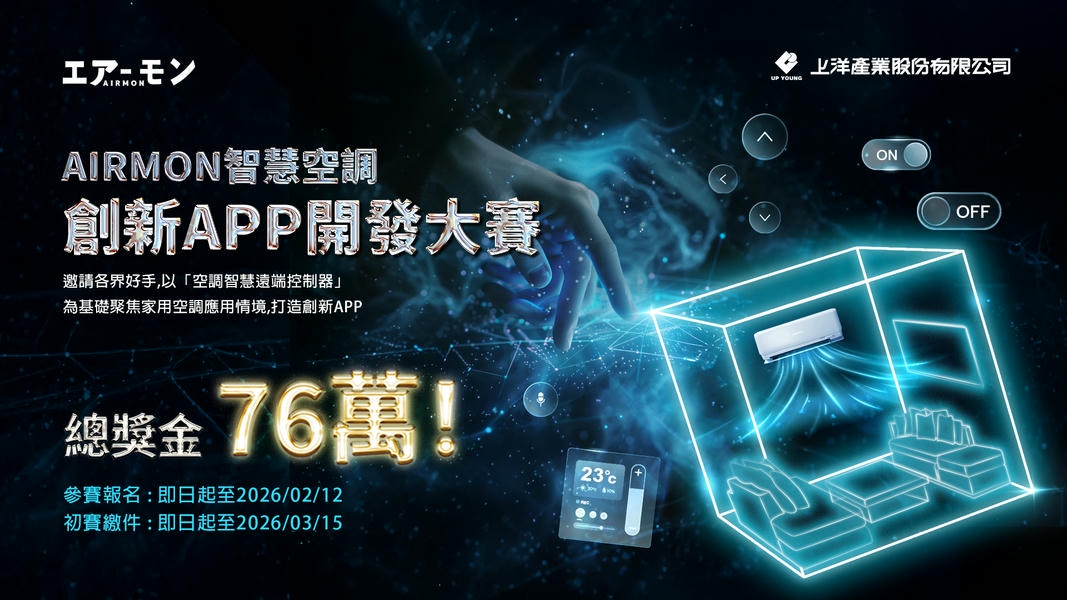 上洋產業攜手三菱重工空調，打造智慧物聯創新舞台 智慧空調APP開發大賽即日起開放報名，總獎金高達76萬 邀請各界好手以科技結合創意，實踐智慧家庭願景