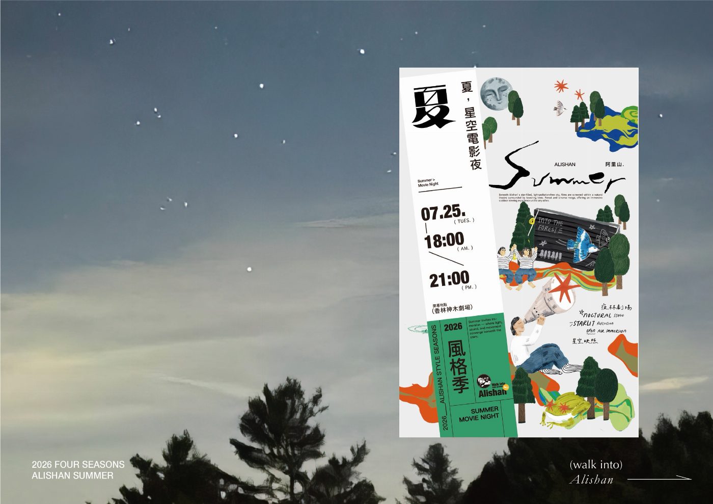 仲夏.巨木.星光——阿里山夏季限定星空電影夜