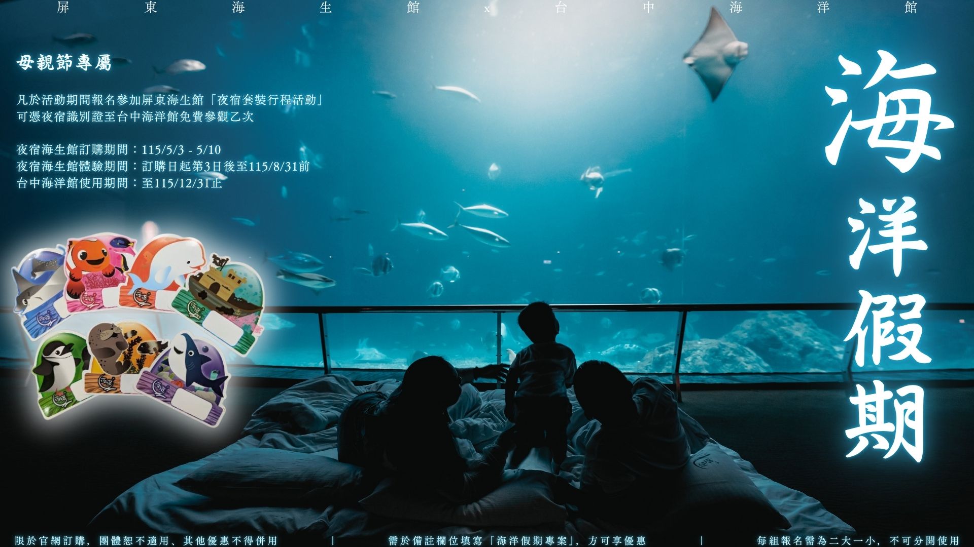母親節送回憶成趨勢  屏東海生館夜宿送免費參觀台中海洋館  攜手「高鐵國旅聯票」享優惠  加購價推跨縣市海洋假期