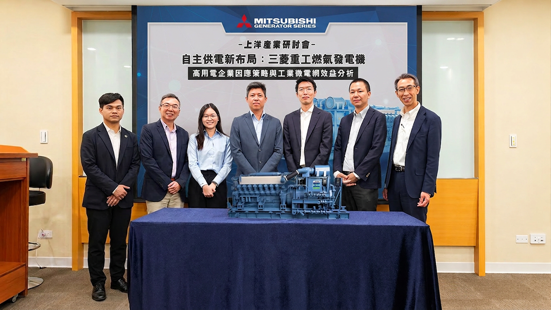 三菱重工「自主供電」研討會 聚焦自發自用趨勢與工業微電網應用 燃氣發電機助攻高用電產業強化能源韌性 兼顧供電穩定與淨零轉型
