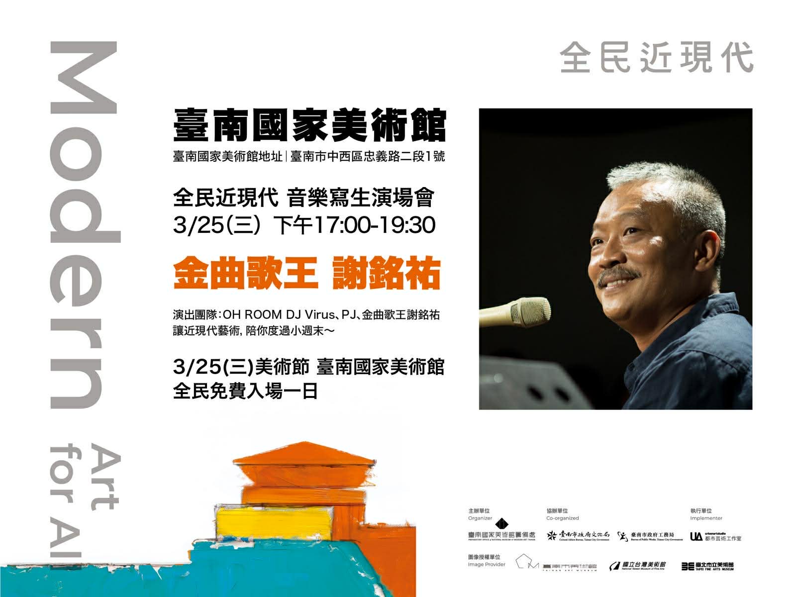 3/25美術節南國美免費開放/金曲歌王謝銘祐開唱 前輩藝術家後代現身傳承一日沉浸近現代美術的多重感官體驗