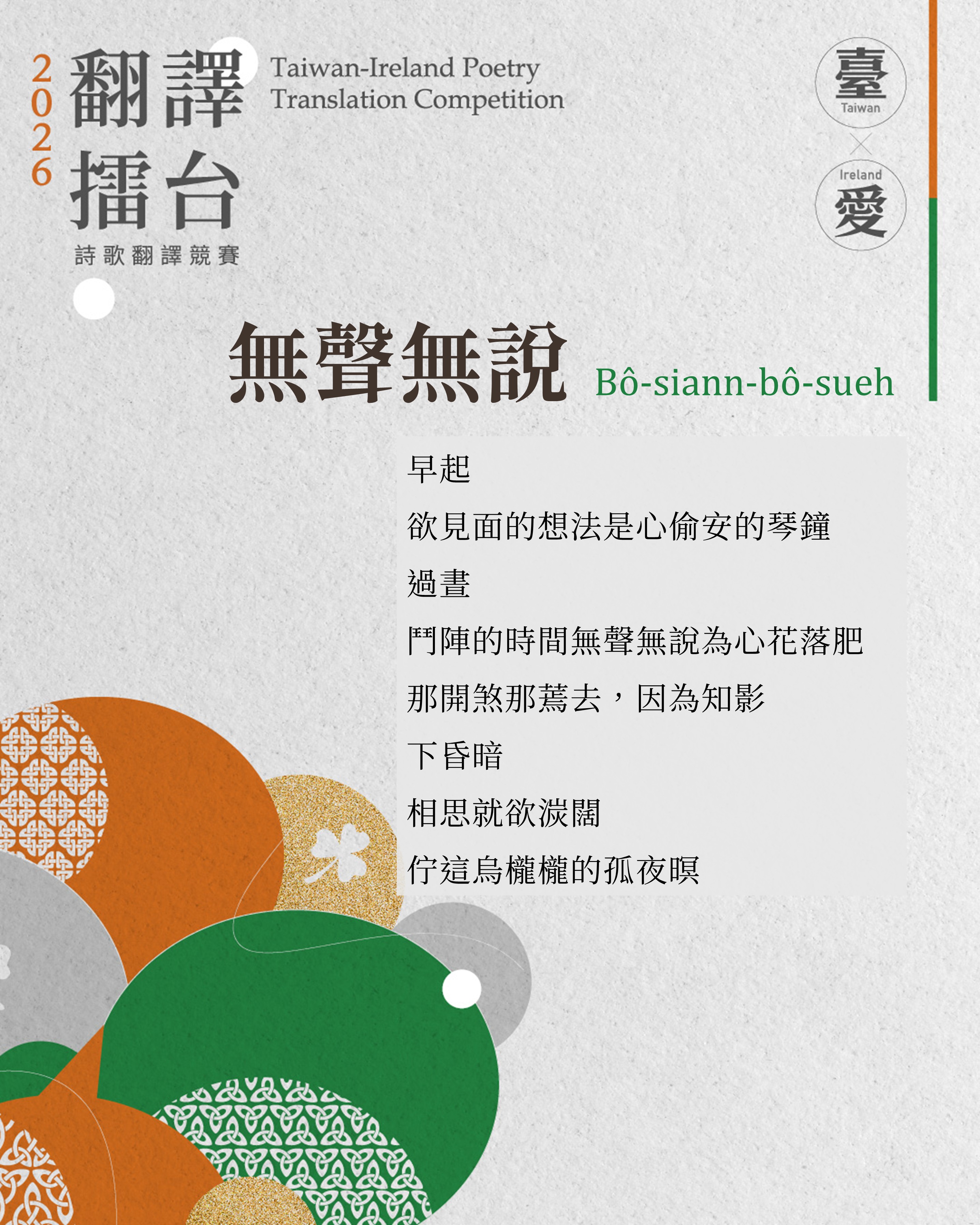 翻譯擂台主題文本〈無聲無說〉。温若喬〈相辭〉、〈無聲無說〉、〈行跤花〉三首詩皆與「花」的意象相連，呈現台語在日常語感、情感表達與聲韻律動方面的細膩層次。(臺文館提供)