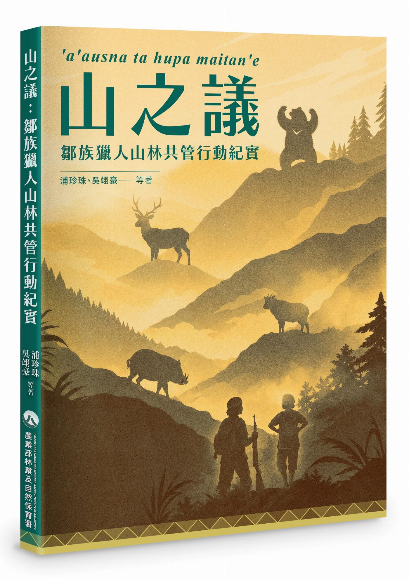 《山之議》新書出版 看見鄒族狩獵文化與山林共管智慧