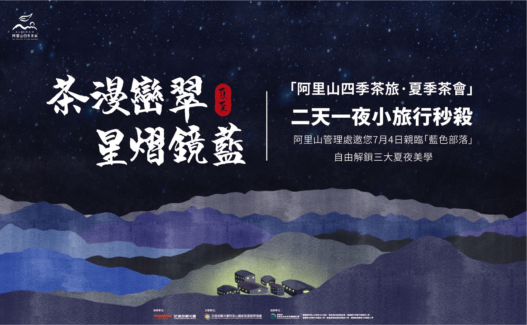 夏季茶會-兩天一夜小旅行 夏季茶會-兩天一夜小旅行