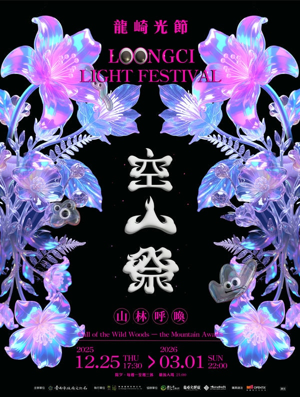 2026山林呼喚冬夜微光　龍崎光節空山祭揭幕倒數