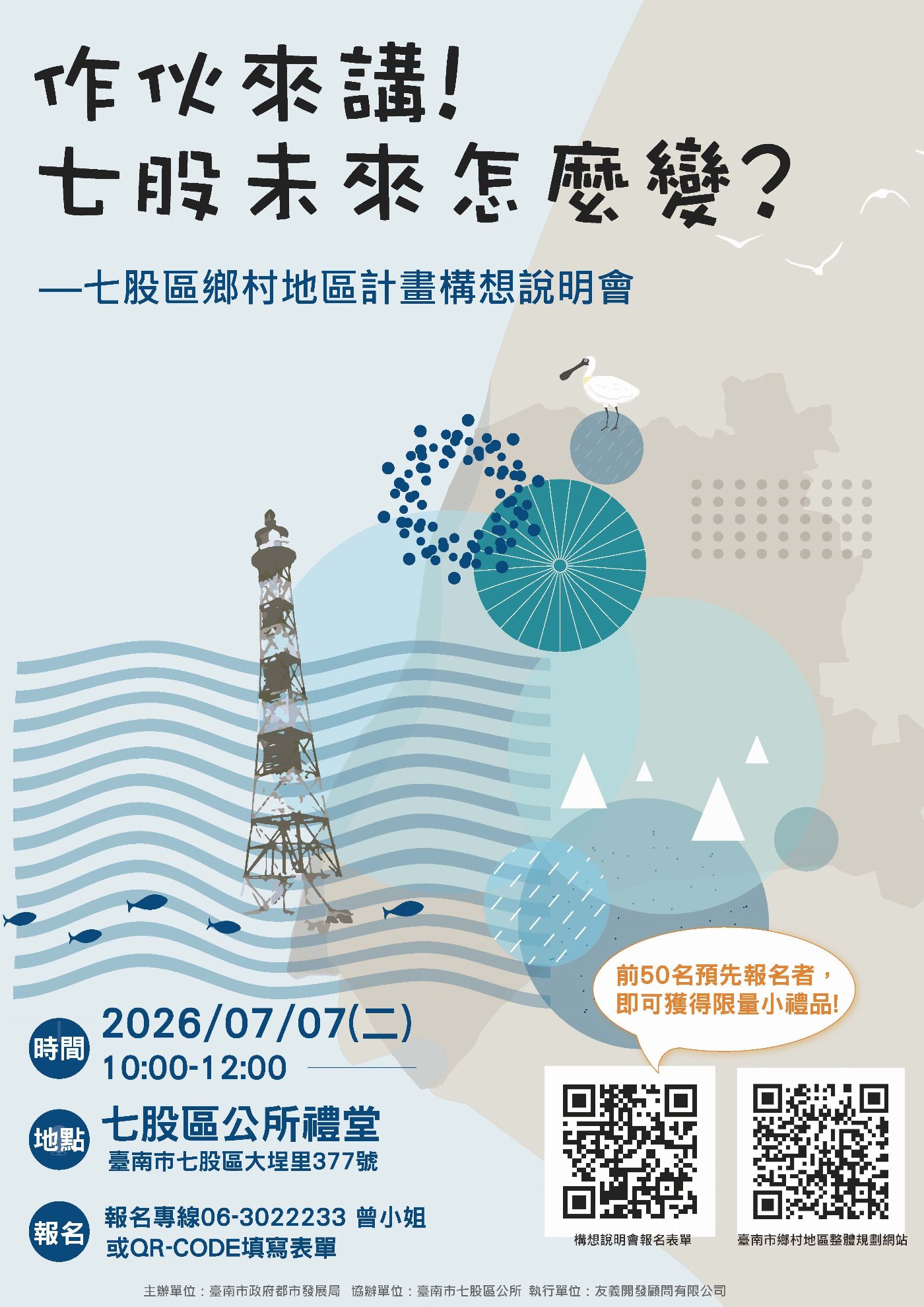 聊聊我們的土地與未來!七股鄉村地區計畫構想說明會 邀您共擘家鄉藍圖