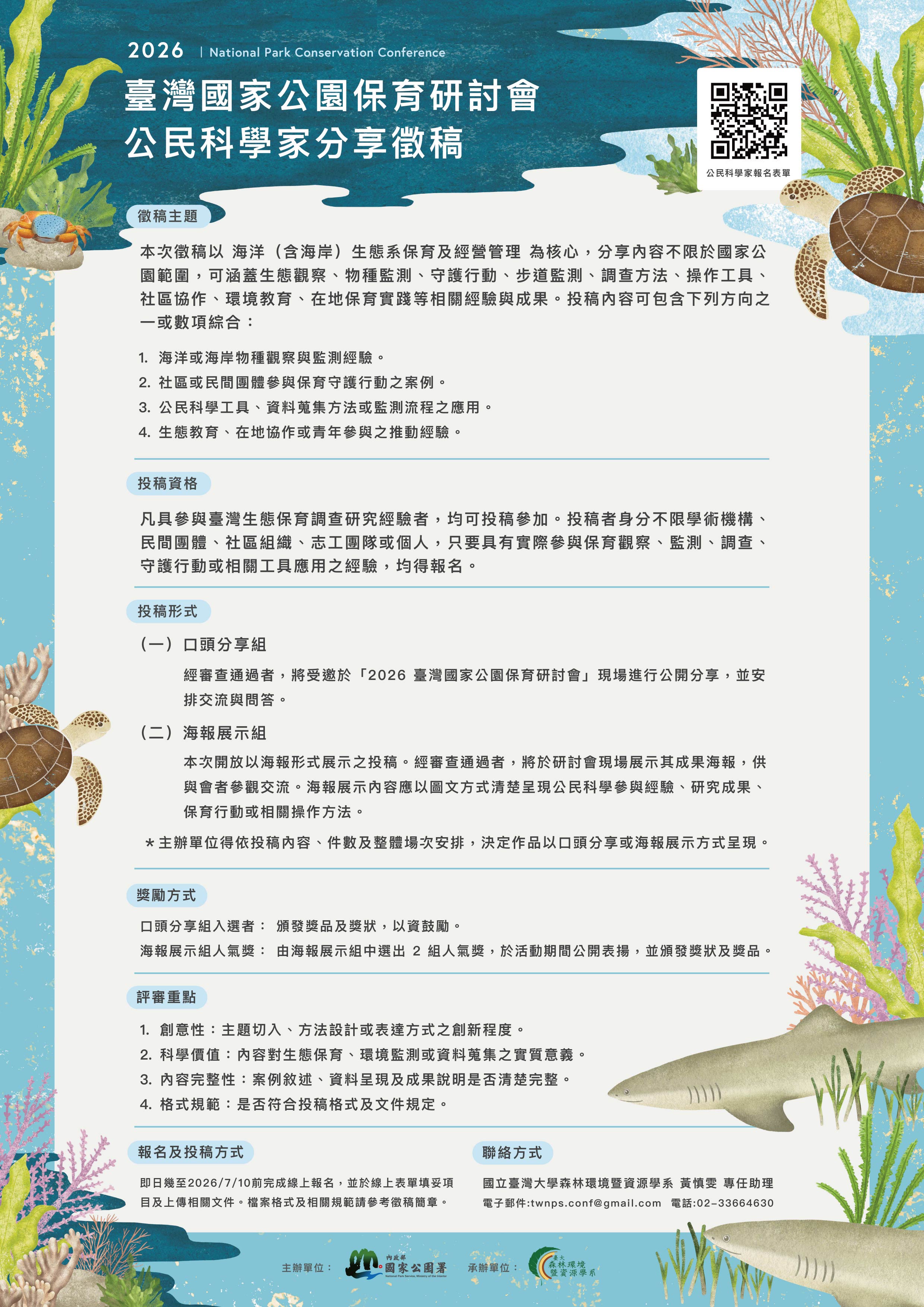 2026年臺灣國家公園保育研討會公民科學家經驗分享，正式徵稿中!