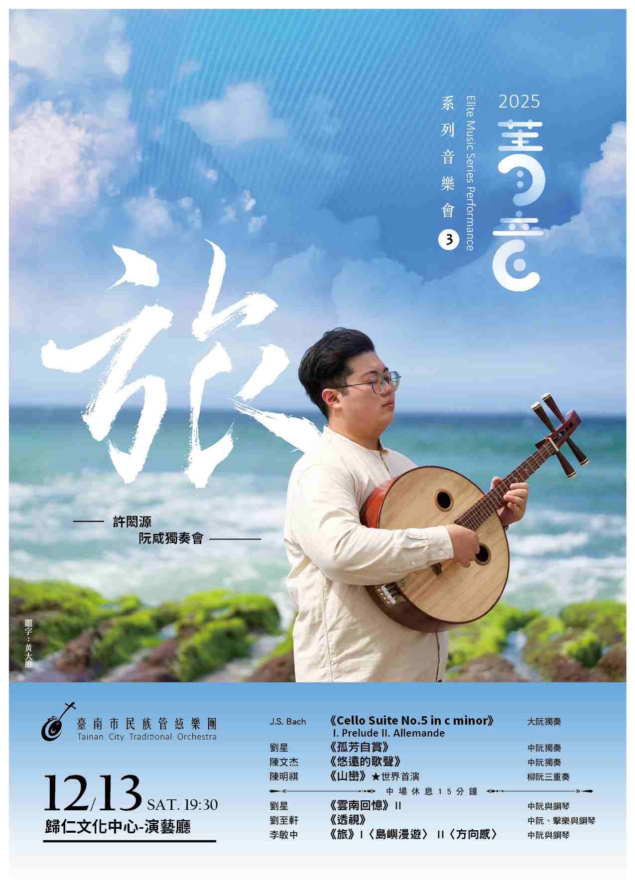 【旅】以七年離鄉心路 奏出音樂旅程  臺南市民族管絃樂團12/13邀您聆賞〝極具故事性〞的阮咸獨奏會