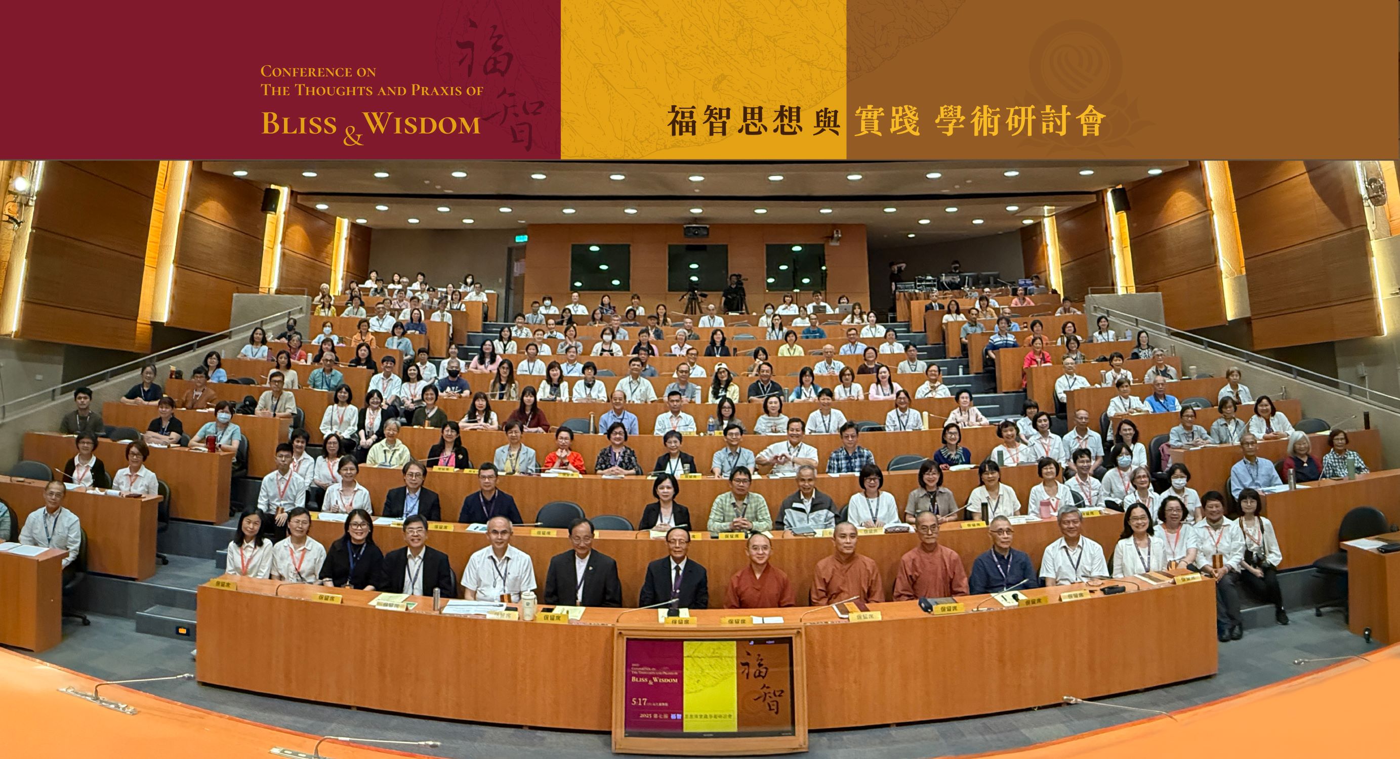 2025年第七屆福智思想與實踐學術研討會圓滿舉辦 深耕全人教育的良善環境 傳遞慈悲與智慧的堅實力量