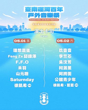 運河百年盛典預熱：台南音樂祭邀集星光，市府提醒民眾規劃交通動線